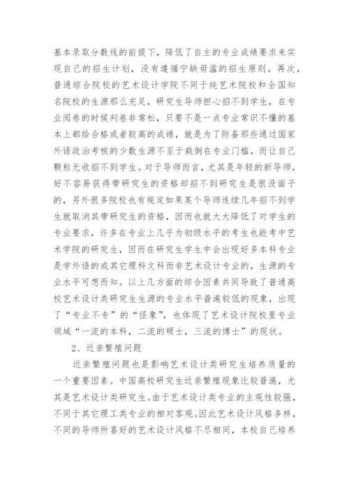 艺术设计研究生教育问题分析论文.docx