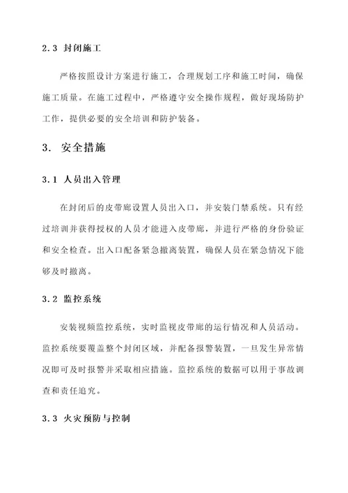 皮带廊封闭后安全方案