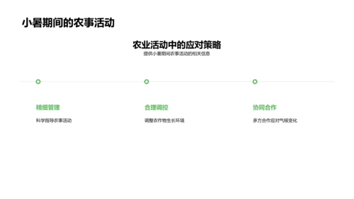 小暑节气农事知识