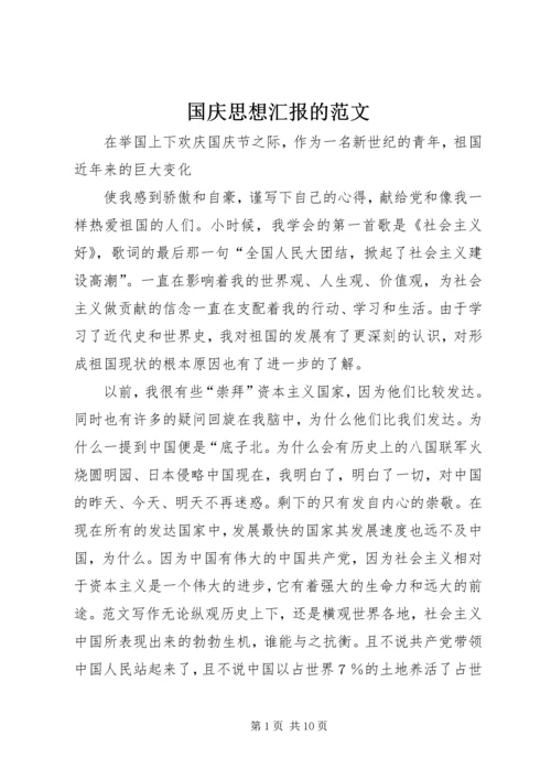 国庆思想汇报的范文.docx