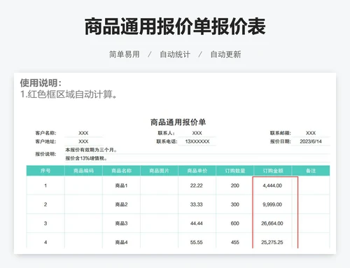 商品通用报价单报价表