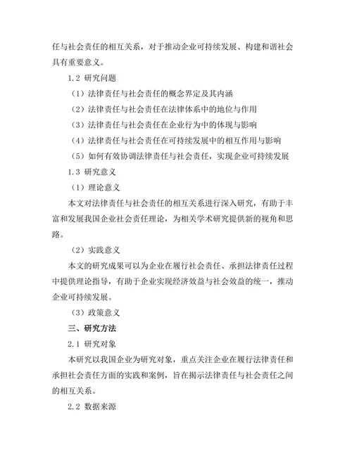 法律责任与社会责任的相互关系分析