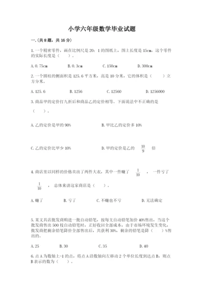 小学六年级数学毕业试题含答案【精练】.docx