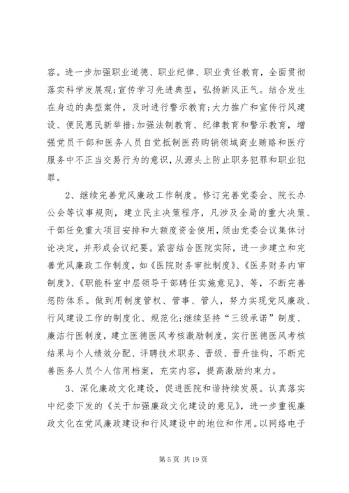 篇一：卫生院党风廉政建设工作计划 (2).docx