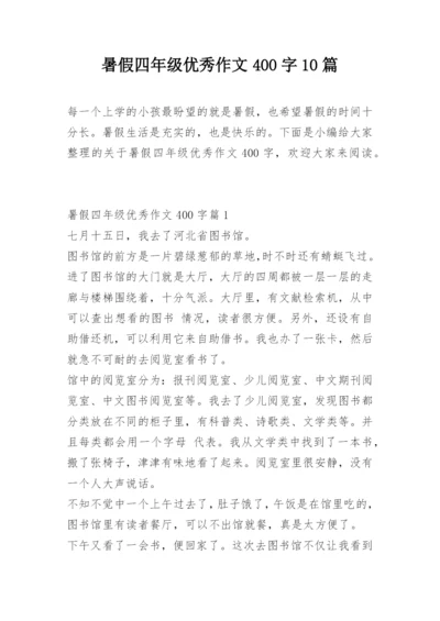 暑假四年级优秀作文400字10篇.docx