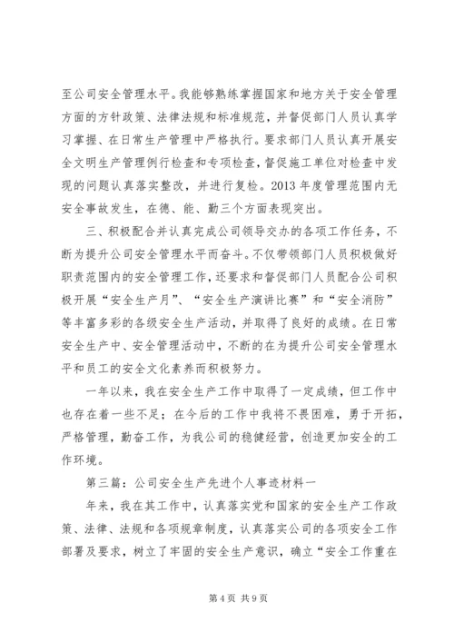 公司安全生产先进个人事迹材料.docx