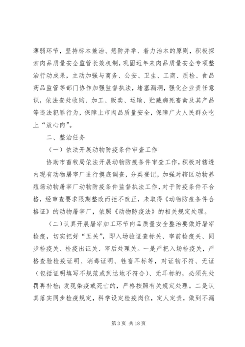 乡镇镇肉品安全专项整治方案.docx