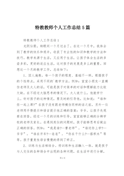 特教教师个人工作总结5篇.docx