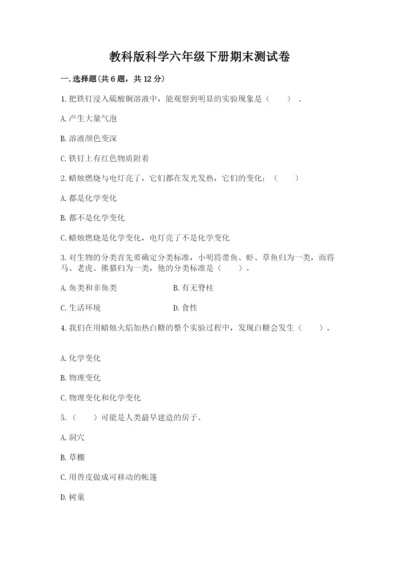 教科版科学六年级下册期末测试卷附下载答案.docx