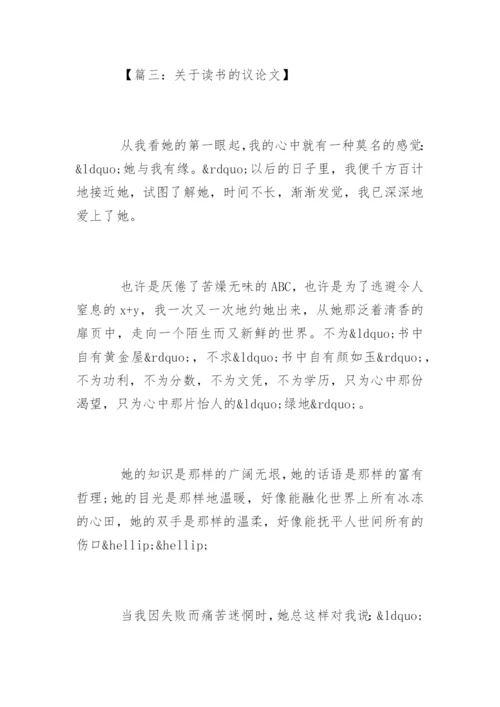 以读书为话题的议论文.docx