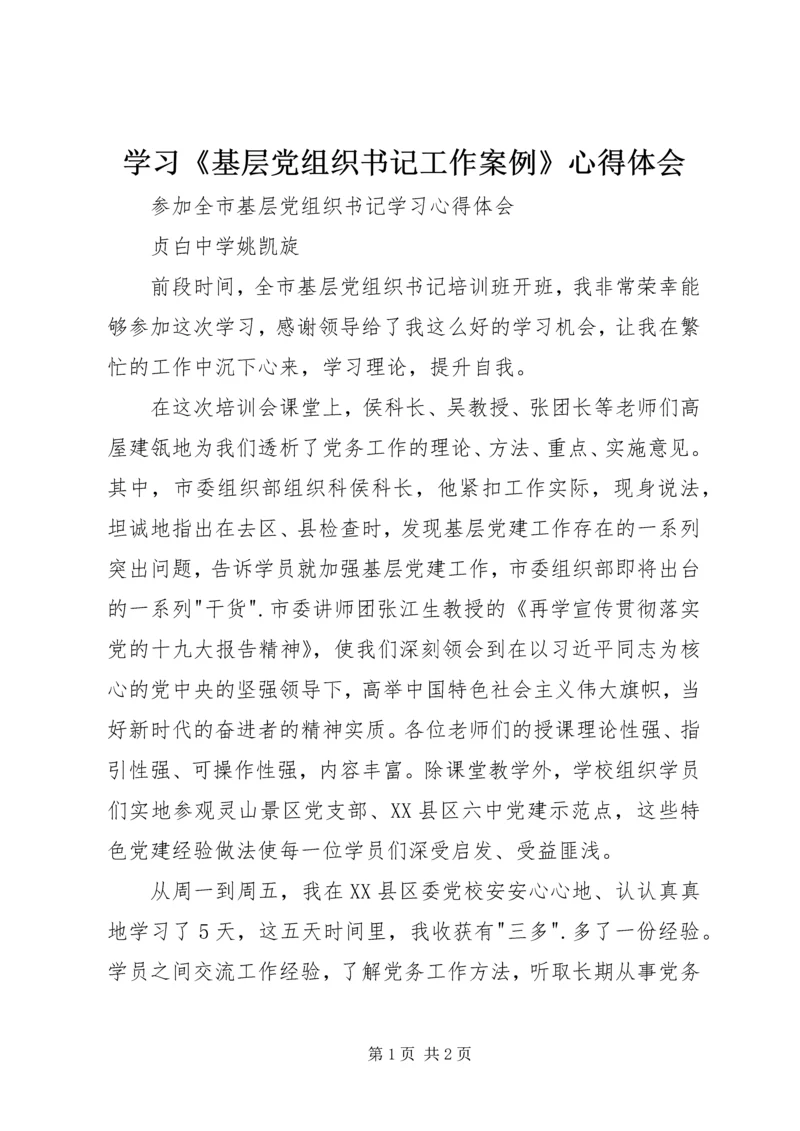 学习《基层党组织书记工作案例》心得体会 (3).docx