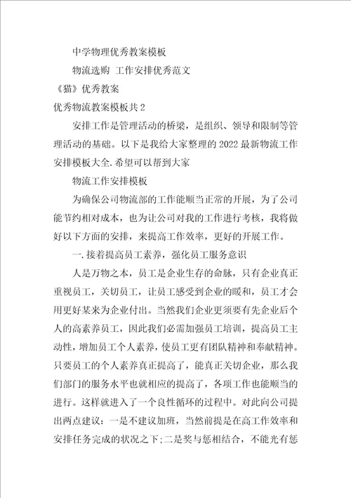 优秀物流教案模板共3篇