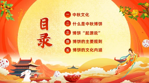 红色大气中国风中秋博饼传统文化介绍PPT