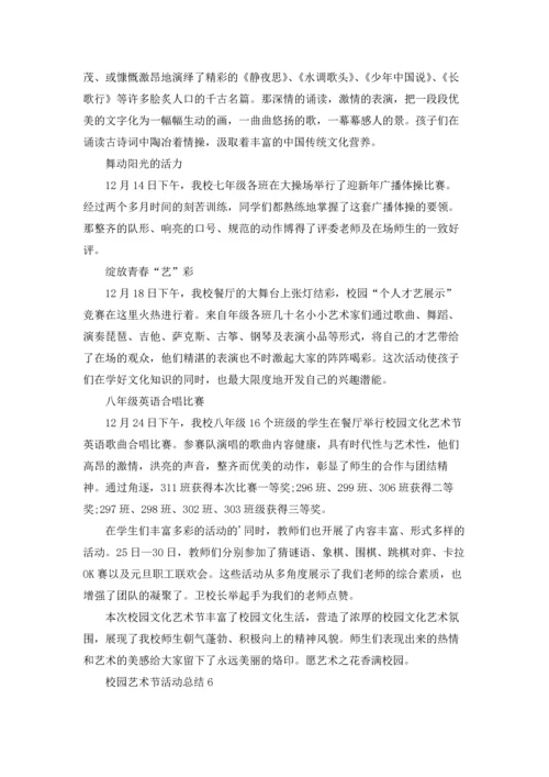 校园艺术节活动总结(15篇).docx
