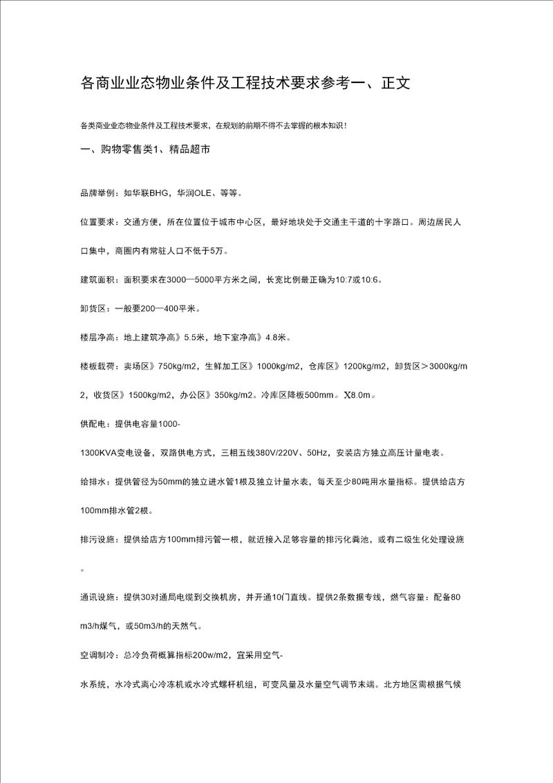 各商业业态物业条件及工程技术要求参考