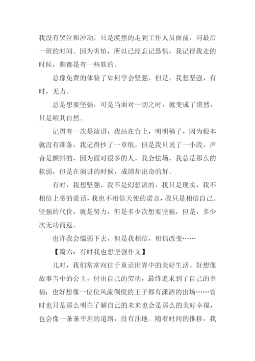 有时我也想坚强作文.docx