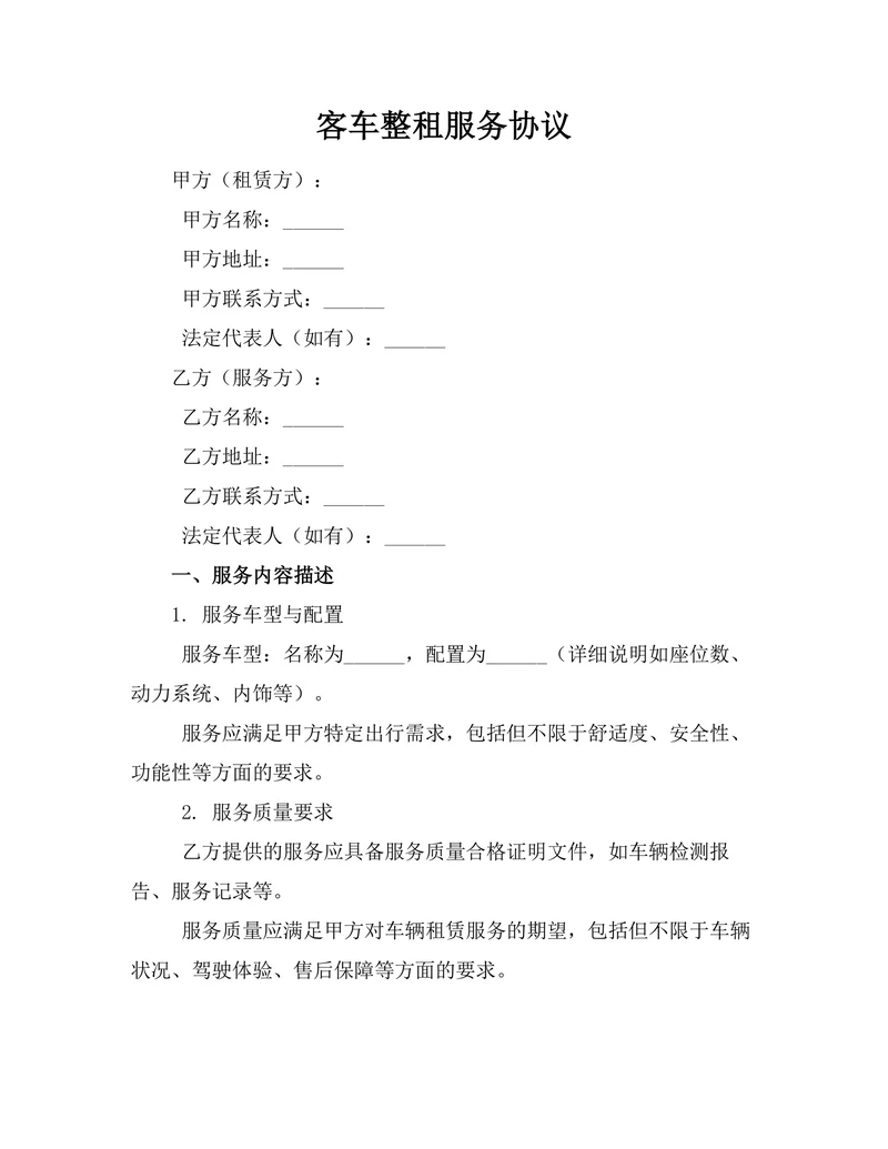 客车整租服务协议