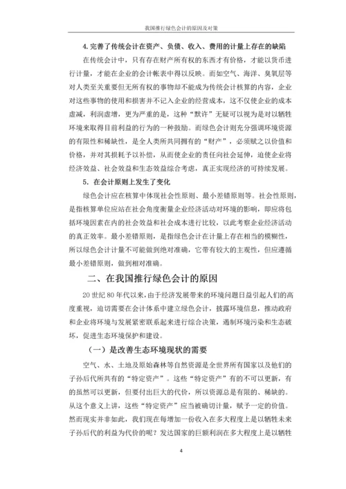 绿色会计论文-我国推行绿色会计的原因及对策.docx