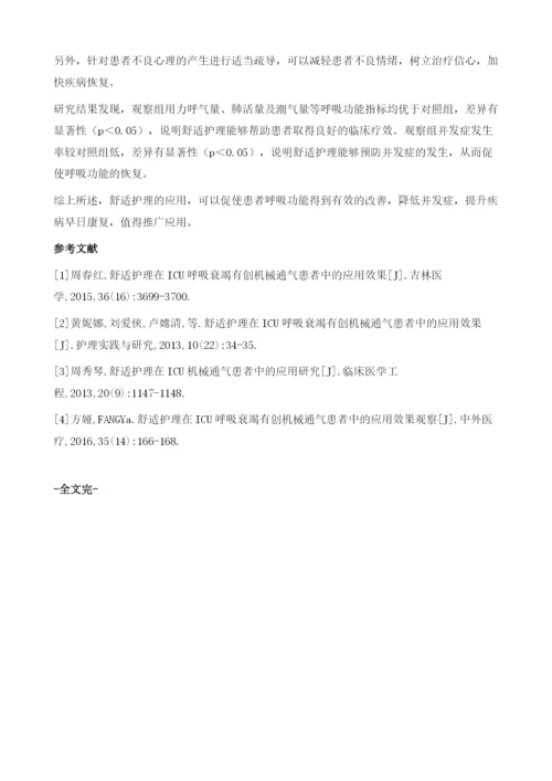 舒适护理在ICU呼吸衰竭有创机械通气患者中的应用.docx