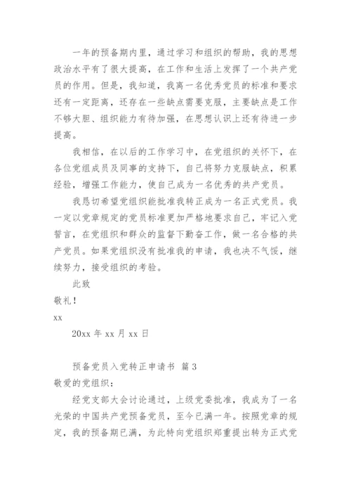预备党员入党转正申请书.docx