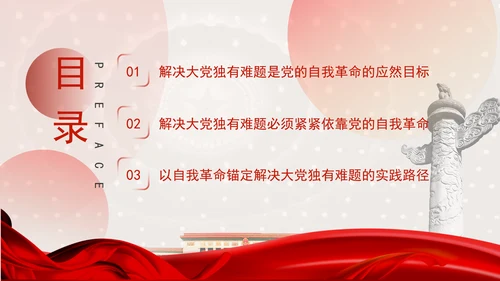 以解决大党独有难题为主攻方向推进全面从严治党党课PPT