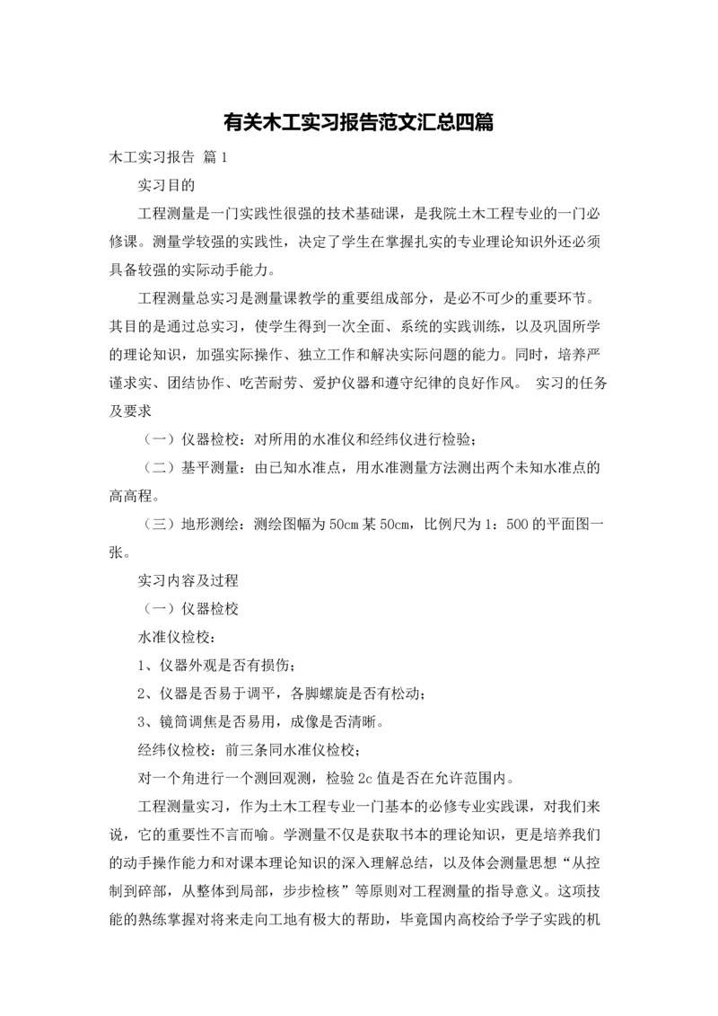 有关木工实习报告范文汇总四篇.docx