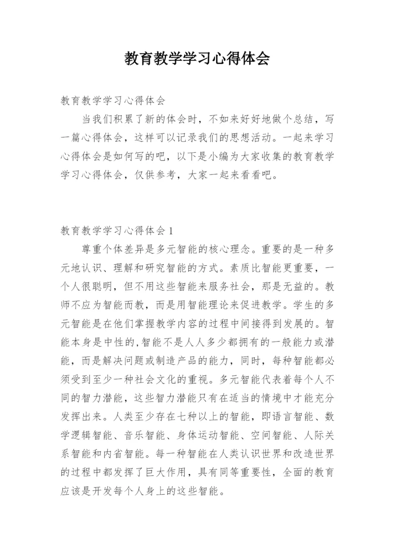 教育教学学习心得体会.docx