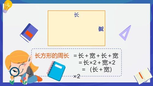 人教版数学三年级长方形和正方形的周长课件PPT模板