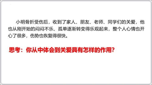 7.1 关爱他人(共34张PPT)【2024秋统编八上道法情境课堂 课件】