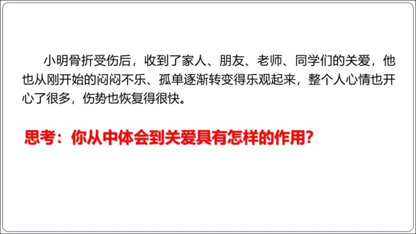 7.1 关爱他人(共34张PPT)【2024秋统编八上道法情境课堂 课件】
