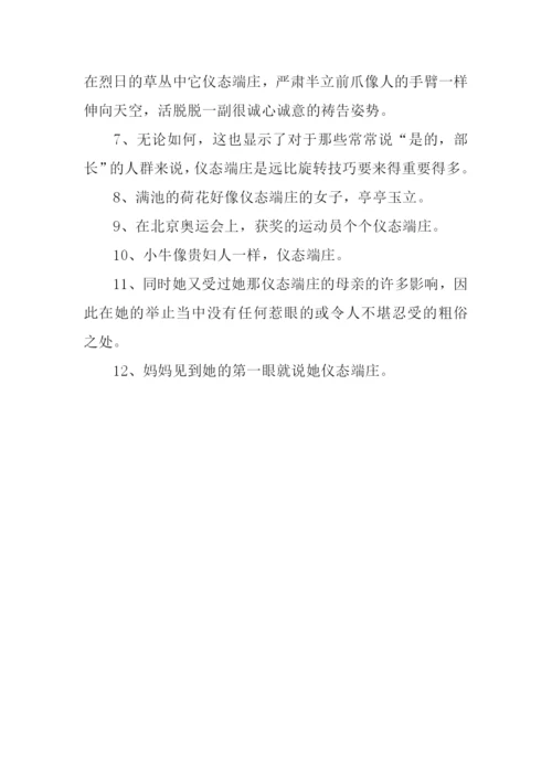 仪态端庄的意思.docx