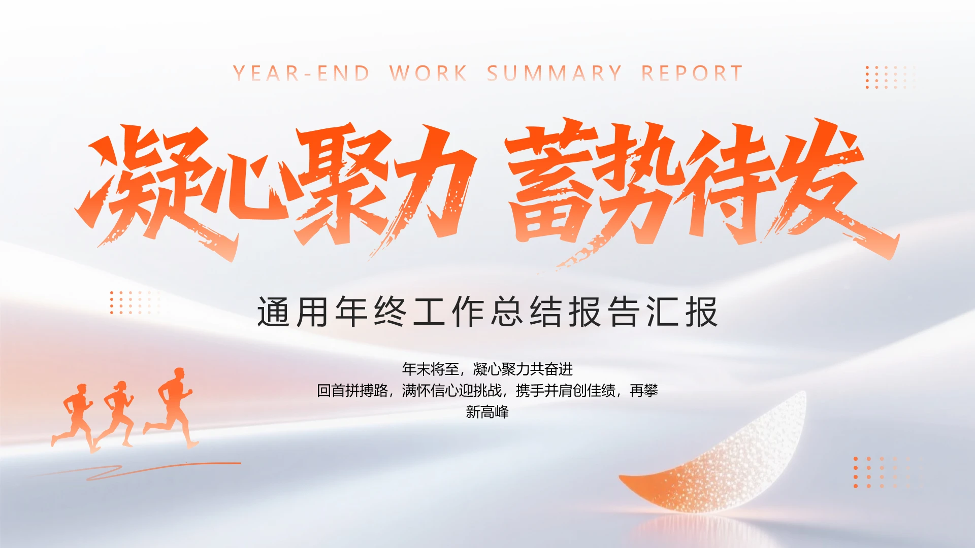 简约励志公司部门团队年终工作总结报告汇报通用PPT模版
