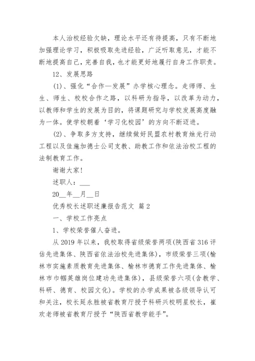 优秀校长述职述廉报告范文.docx