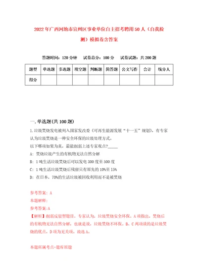 2022年广西河池市宜州区事业单位自主招考聘用50人自我检测模拟卷含答案4