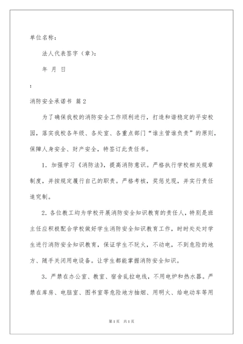 2022消防安全承诺书模板汇总5篇.docx