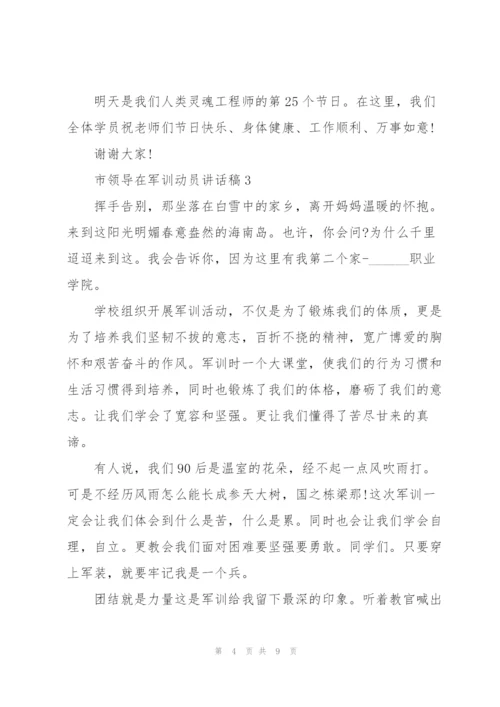 市领导在军训动员讲话稿5篇.docx