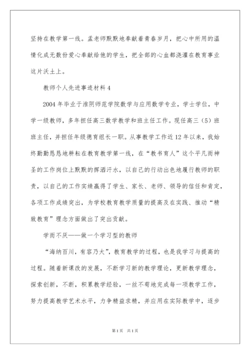 2022教师个人先进事迹材料范文（精选5篇）.docx