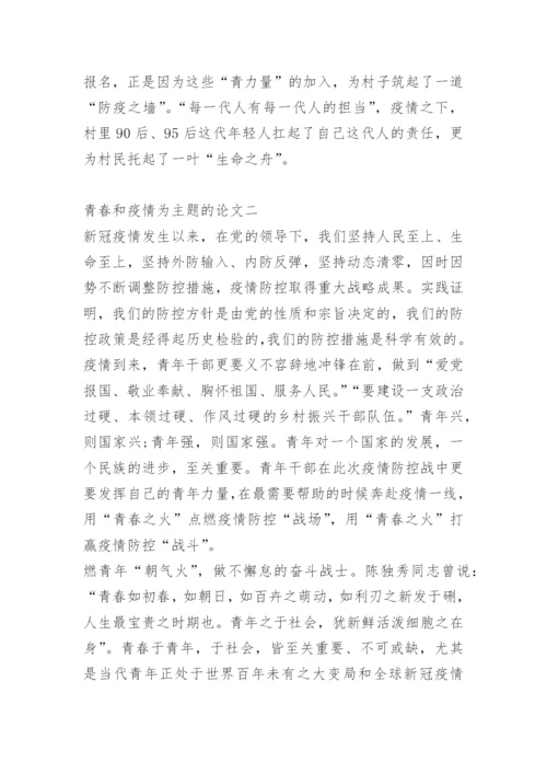青春和疫情为主题的论文十篇.docx