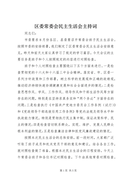 区委常委会民主生活会主持词 (4).docx