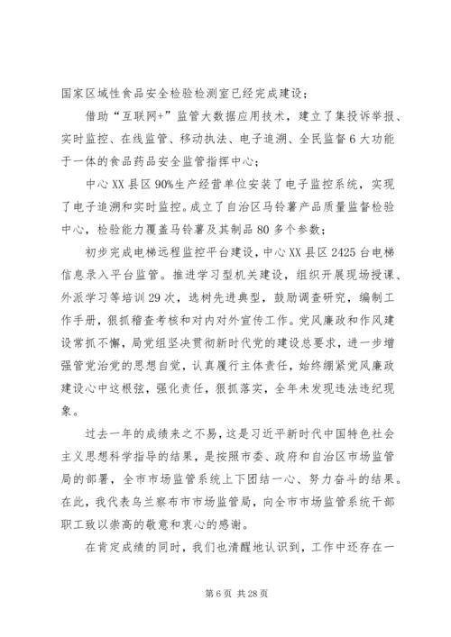 市市场监督管理局党组书记、局长在全市市场监管工作会议上的讲话.docx