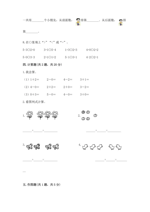 人教版一年级上册数学期中测试卷附完整答案（名师系列）.docx