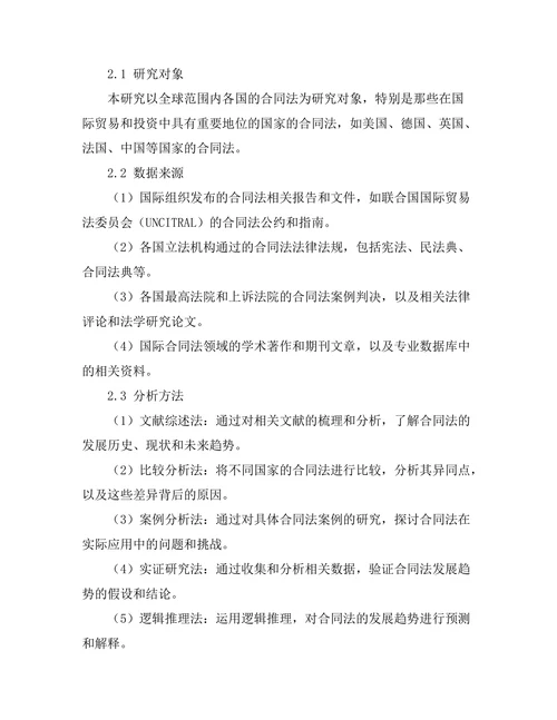 比较法视角下的合同法发展趋势