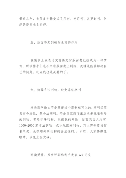 怎样能快速发表医生职称论文.docx