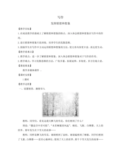 部编版七年级语文上册教案 第六单元 写作 发挥联想和想象