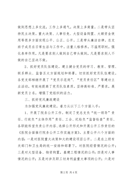 人民医院党总支班子述职报告.docx