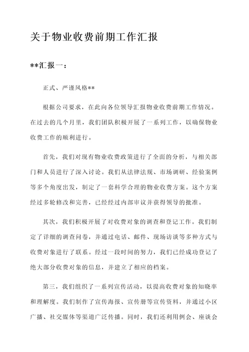 关于物业收费前期工作汇报