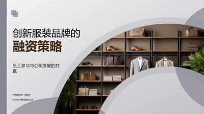 创新服装品牌的融资策略