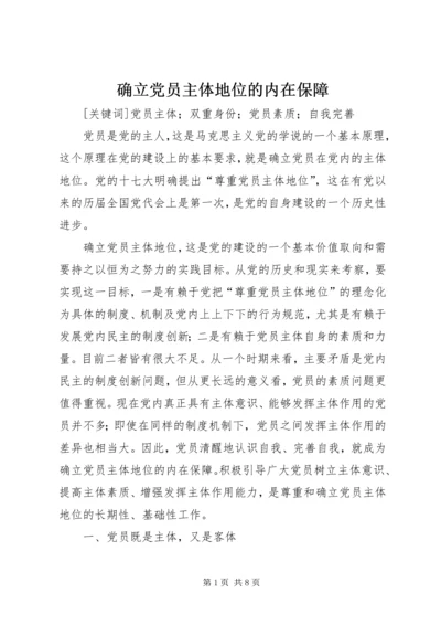 确立党员主体地位的内在保障 (2).docx