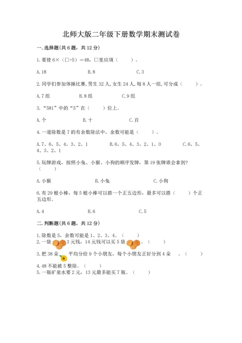 北师大版二年级下册数学期末测试卷及免费下载答案.docx