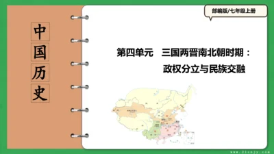 第四单元 三国两晋南北朝时期政权分立与民族交融 课件